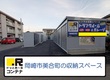 ドッとあ～るコンテナ岡崎美合駅