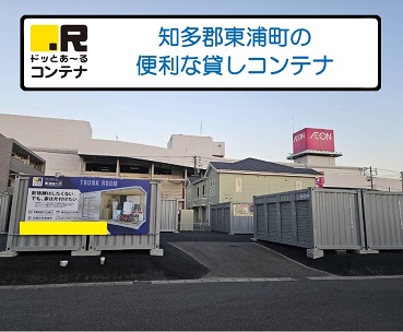 JR東海道本線大府ドッとあーるコンテナ東浦緒川