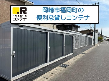 JR東海道本線相見ドッとあ～るコンテナ岡崎福岡町店