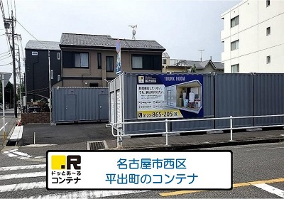 ドッとあ～るコンテナ西区平出町