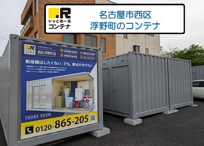 ドッとあ～るコンテナ西区浮野町