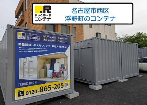 ドッとあ～るコンテナ西区浮野町