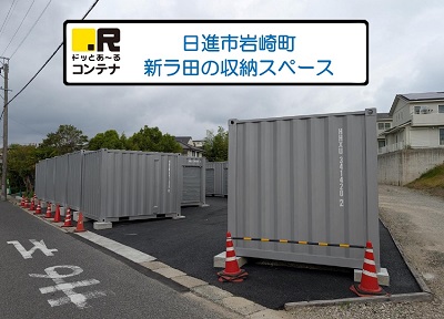 ドッとあ～るコンテナ日進岩崎