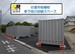 ドッとあ～るコンテナ日進岩崎