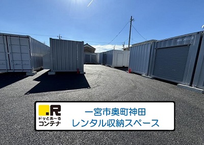 ドッとあ～るコンテナ一宮開明