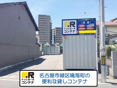 JR東海道本線大高ドッとあ～るコンテナ浦里店