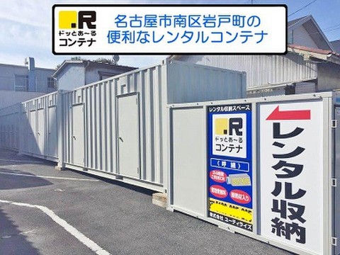 ドッとあ～るコンテナ呼続店