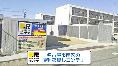 名古屋市営名城線妙音通ドッとあ～るコンテナ南区三条店