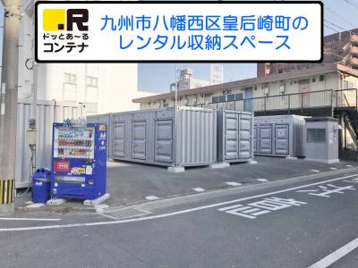 筑豊電気鉄道熊西ドッとあ～るコンテナ皇后崎町