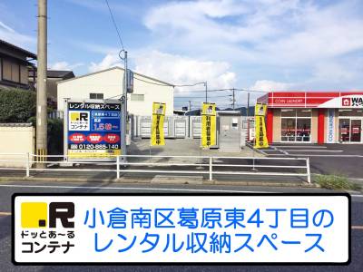 JR日田彦山線志井公園ドッとあ～るコンテナ葛原東4丁目