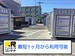 ドッとあ～るコンテナ小戸西