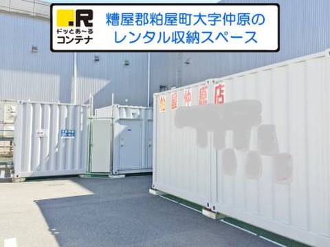 ドッとあ～るコンテナ粕屋仲原