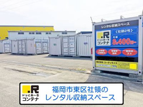 ドッとあ～るコンテナ社領２号