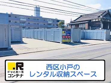 福岡市西区ドッとあ～るコンテナ小戸