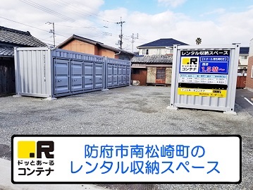 ドッとあ~るコンテナ南松崎町