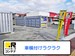 ドッとあ~るコンテナ南松崎町