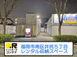 ドッとあ～るコンテナ井尻