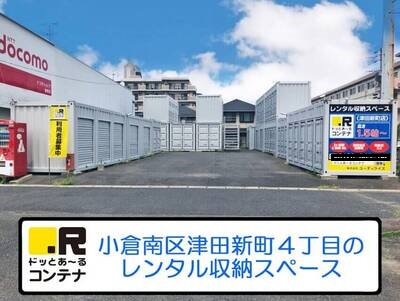 直方市ドッとあ～るコンテナ津田新町