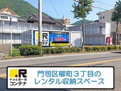 北九州市門司区ドッとあ～るコンテナ柳町