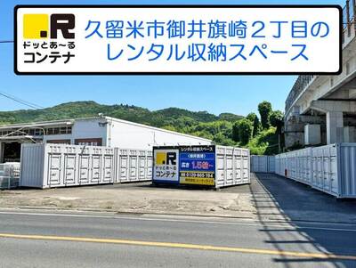 西鉄天神大牟田線櫛原ドッとあ～るコンテナ御井旗崎