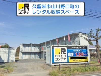 ドッとあ～るコンテナ山川野口町