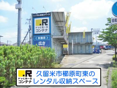 JR久大本線久留米大学前ドッとあ～るコンテナ東櫛原町