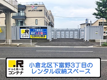 北九州都市モノレール小倉線香春口三萩野ドッとあ～るコンテナ下富野