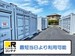 ドッとあ～るコンテナ塩浜