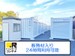 ドッとあ～るコンテナ赤間