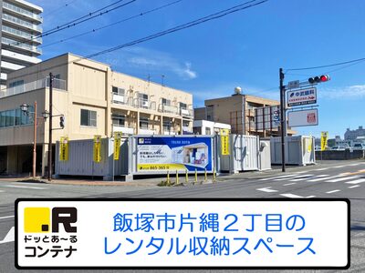 平成筑豊鉄道伊田線田川市立病院ドッとあ～るコンテナ飯塚片島