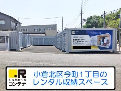 JR日豊本線南小倉ドッとあ～るコンテナ紫川インター
