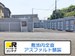 ドッとあ～るコンテナ紫川インター