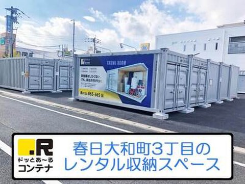 ドッとあ～るコンテナ春日大和町