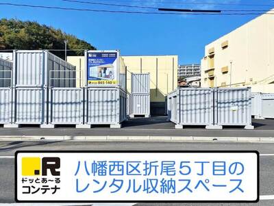 JR筑豊本線奥洞海ドッとあ～るコンテナ折尾