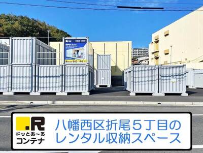 遠賀郡岡垣町ドッとあ～るコンテナ折尾