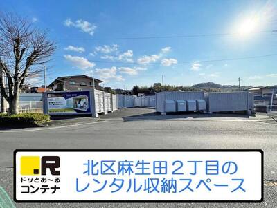 熊本市北区ドッとあ～るコンテナ麻生田