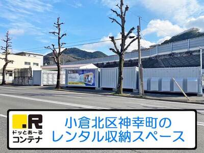 北九州都市モノレール小倉線香春口三萩野ドッとあ～るコンテナ神幸町