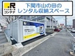 ドッとあ～るコンテナ下関山の田