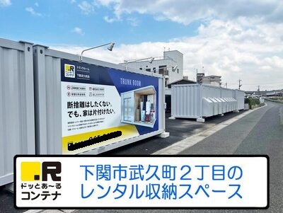 JR鹿児島本線門司港ドッとあ～るコンテナ下関武久町