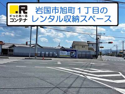 JR山陽本線玖波ドッとあ～るコンテナ岩国旭町