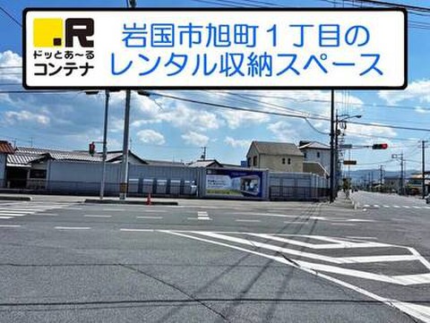 ドッとあ～るコンテナ岩国旭町