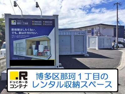 西鉄天神大牟田線西鉄平尾ドッとあ～るコンテナ那珂1丁目