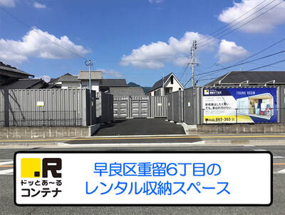 福岡市地下鉄七隈線野芥ドッとあ～るコンテナ重留６丁目