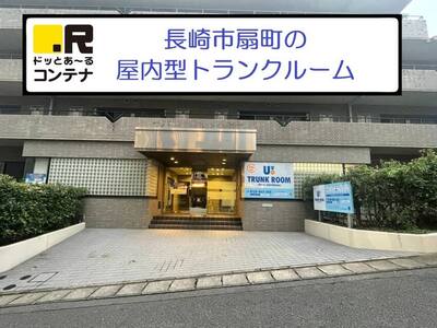 ドッとあ～るコンテナ長崎扇町