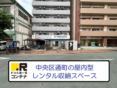 ドッとあ～るコンテナ熊本通町