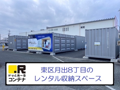 熊本市東区ドッとあ～るコンテナ月出8丁目