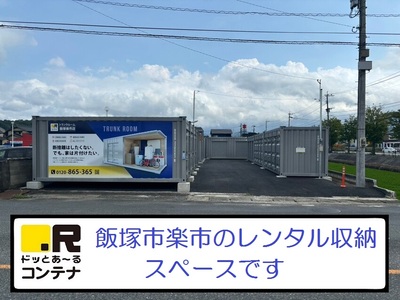 平成筑豊鉄道伊田線藤棚ドッとあ~るコンテナ飯塚楽市