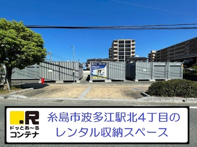 JR筑肥線周船寺ドッとあ～るコンテナ波多江駅前