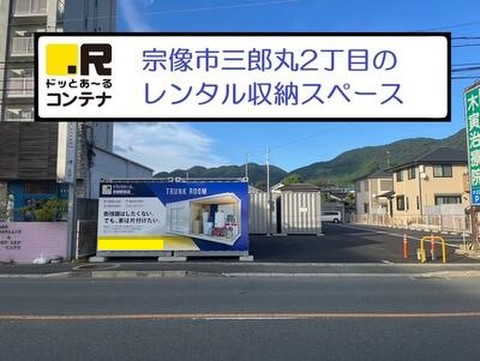 ドッとあ～るコンテナ赤間駅前