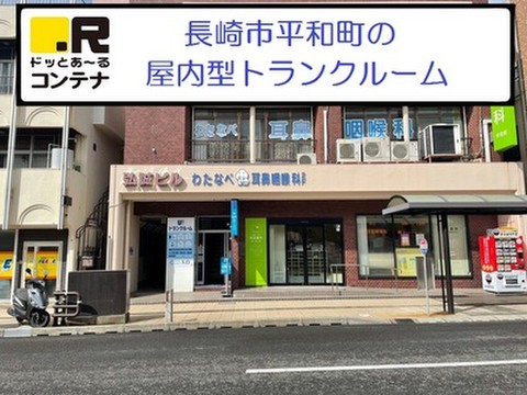 ドッとあ～るコンテナ長崎平和町